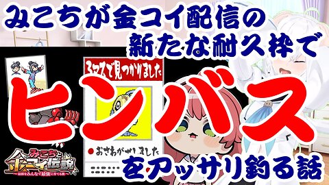 Sakura Miko effortlessly catches a Hinbasu in Kin Koi's new endurance stream slot