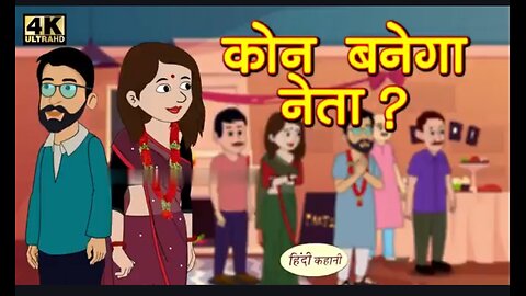 कौन बनेगा नेता? हिंदी कहानी