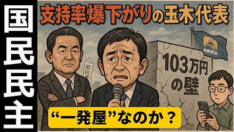 🤣玉木雄一郎と国民民主党は一発屋？「103万円の壁」と支持率急落の行方