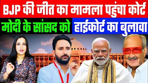 BJP की जीत का मामला पहुंचा कोर्ट! मोदी के सांसद को हाईकोर्ट का बुलावा! #rajasthan #ashima #bjpnews