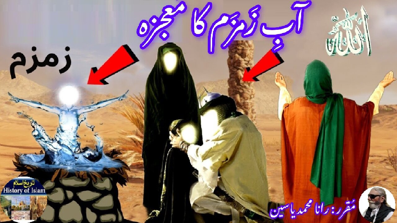 The miracle of Zamzam water ज़मज़म पानी का चमत्कार آب زمزم کا معجزہ