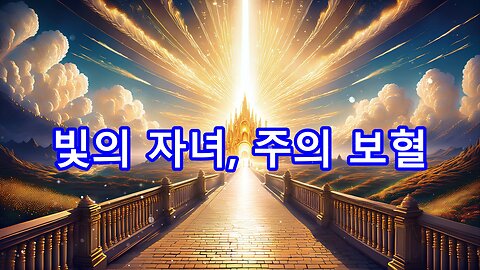 빛의 자녀, 주의 보혈