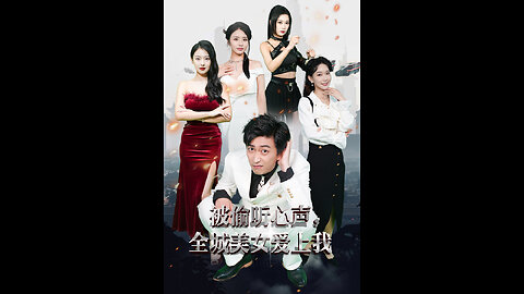 被偷听心声全城美女爱上我 （82集）李云鹏＆袁祎晴