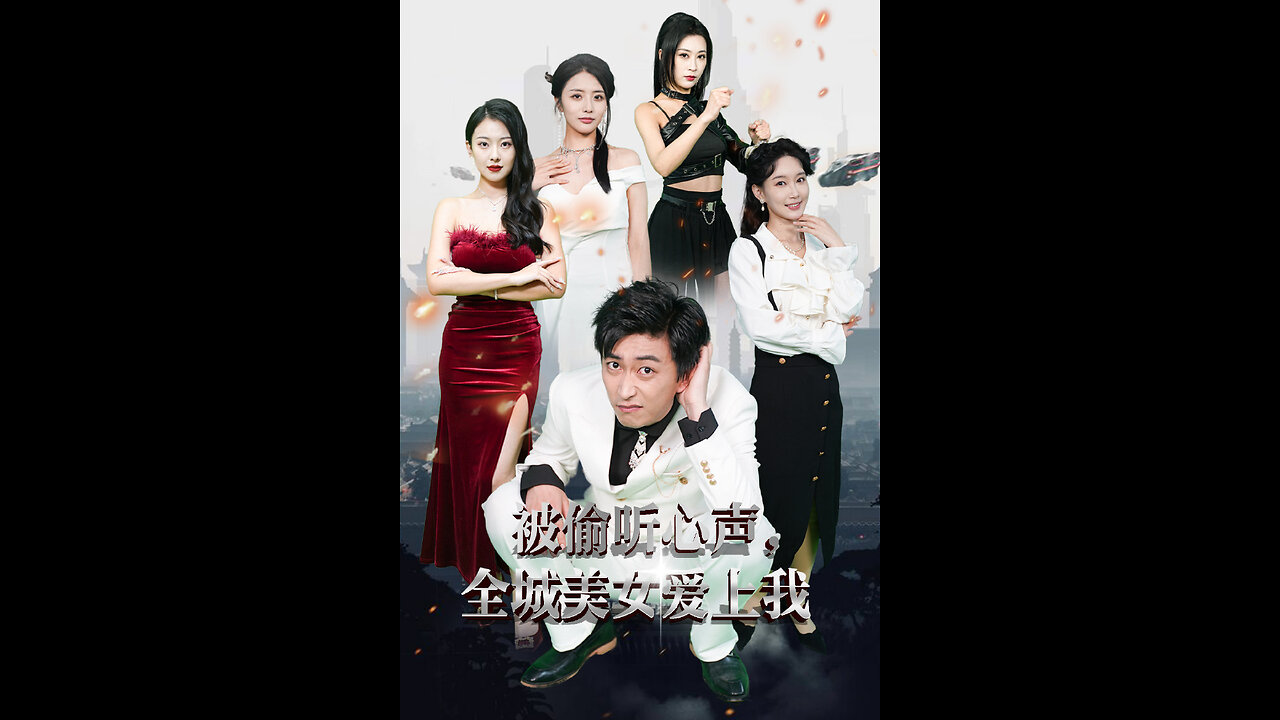 被偷听心声全城美女爱上我 （82集）李云鹏＆袁祎晴