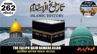 Islamic History Episode 262 Caliph Qaim Bamara Allah ख़लीफ़ा क़ायम बामरा अल्लाह خلیفہ قائم با مراللہ