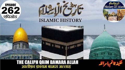 Islamic History Episode 262 Caliph Qaim Bamara Allah ख़लीफ़ा क़ायम बामरा अल्लाह خلیفہ قائم با مراللہ