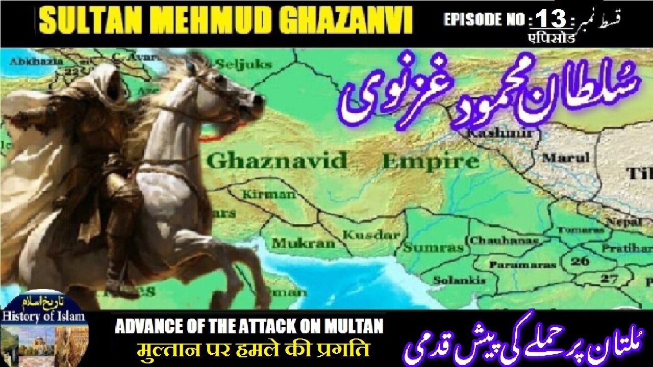 Sultan Mehmud Ghazanvi Episode-13-एपिसोड To advance for the attack प्रगति ملتان پر حملے کی پیش قدمی