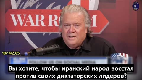 【RU】Бэннон: поставки энергии с Ближнего Востока в КПК должны быть прекращены
