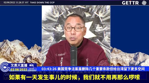 （六十九）美国竞争法案虽删除几个重要条款但给台湾留下更多空间【2022年02月06日文貴大直播精选】