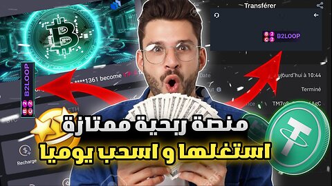 شرح ومراجعة لمنصة ربح جديدة لربح عملة USDT من خلال بوت B2LOOP |