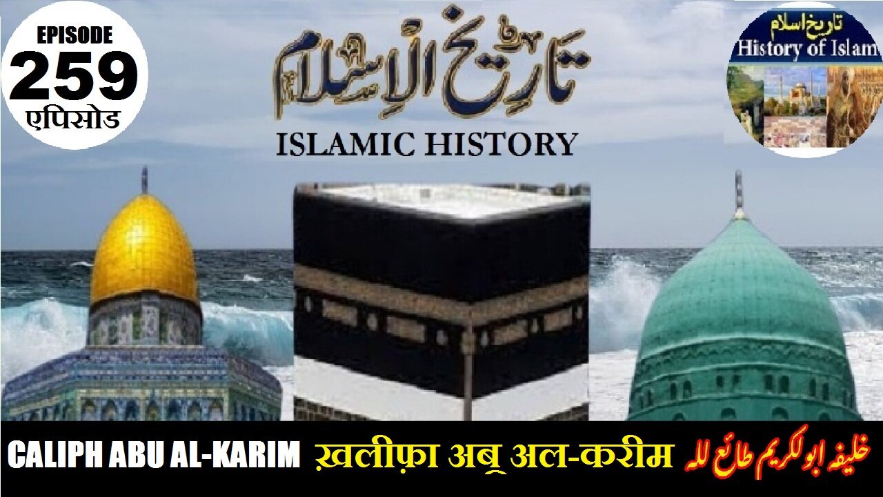 Islamic History Episode 259 Caliph Abu al-Karim ख़लीफ़ा अबू अल-करीम خلیفہ ابو الکریم طائع للہ