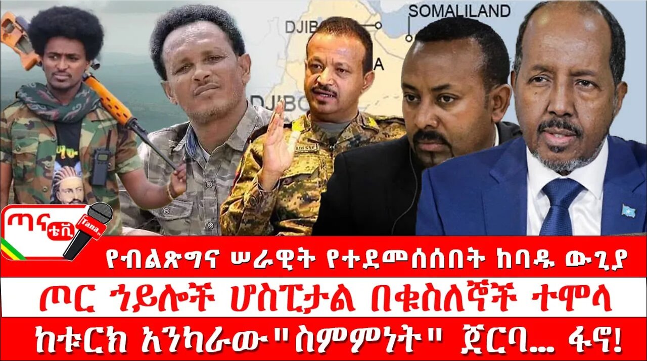 ጣና ዜና፦ ታኀሳስ 3/2017 የብልጽግና ሠራዊት የተደመሰሰበት ከባዱ ውጊያ፤ ጦር ኀይሎች ሆስፒታል በቁስለኞች ተሞላ፤ ከቱርክ አንካራው "ስምምነት" ጀር ፋኖ