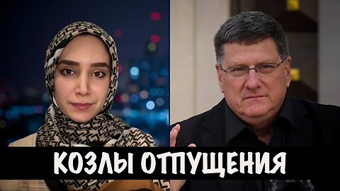 Козлы отпущения | Скотт Риттер | Scott Ritter