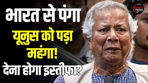 भारत से पंगा यूनुस को पड़ा महंगा! देना होगा इस्तीफा? Bangladesh News | Yunus coup | Konark Times