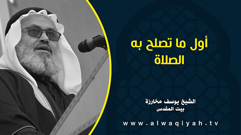 أول ما تصلح به الصلاة