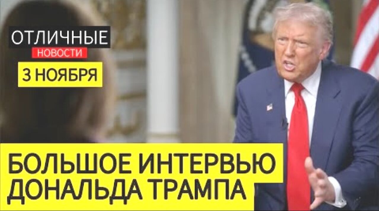 CBS. პრეზიდენტ დონალდ ტრამპის დიდი ინტერვიუ ტელეარხს. 03. 11. 2025