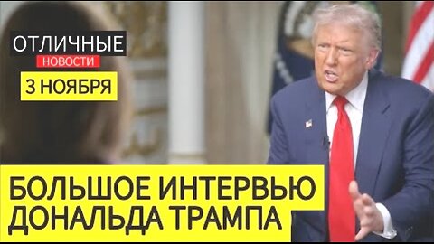 CBS. პრეზიდენტ დონალდ ტრამპის დიდი ინტერვიუ ტელეარხს. 03. 11. 2025