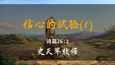2025-9-28 《信心的试验(1)》-史天军牧师