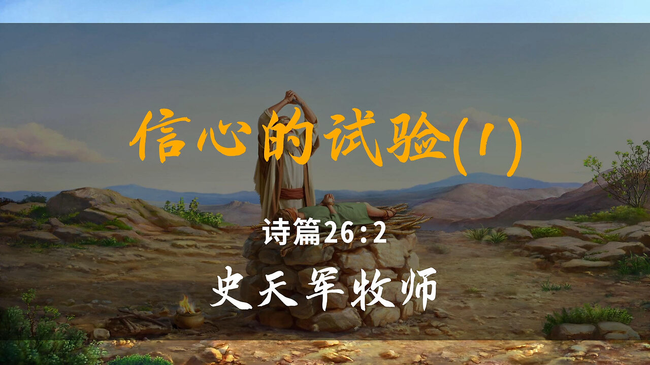 2025-9-28 《信心的试验(1)》-史天军牧师