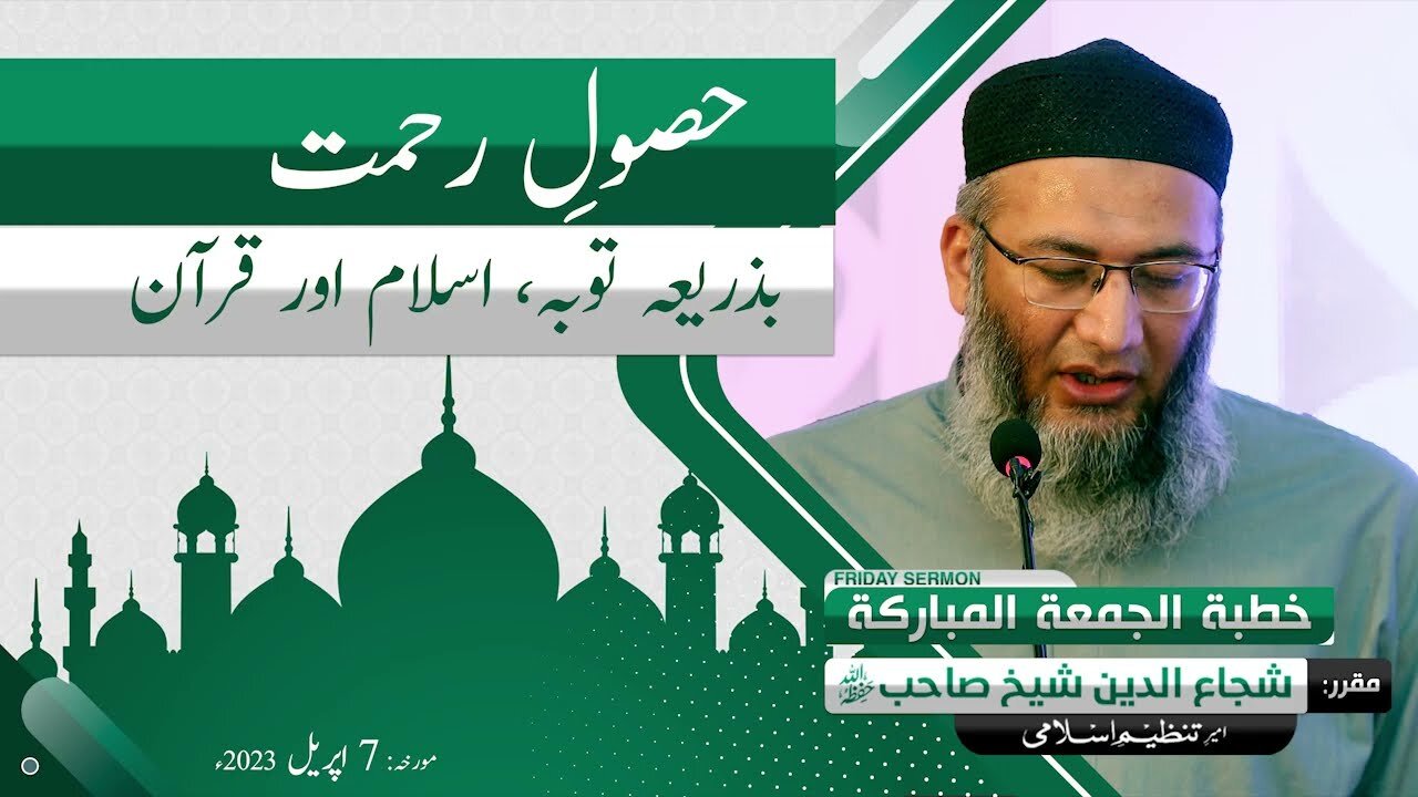 Husool e Rehmat, Toba, Islam Aur Quran _ ShujaUddin Sheikh _ Tanzeem e Islami