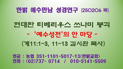 250206(목) 현대판 티베리우스 쓰나미 붕괴- '예수성전'의 안 마당 (계11:1~3, 11~13 절) [예수만남 성경연구] 한밝모바일교회 김시환 목사