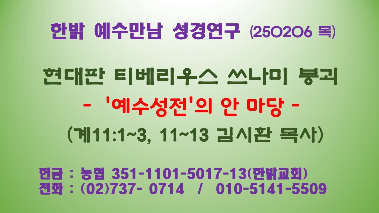 250206(목) 현대판 티베리우스 쓰나미 붕괴- '예수성전'의 안 마당 (계11:1~3, 11~13 절) [예수만남 성경연구] 한밝모바일교회 김시환 목사