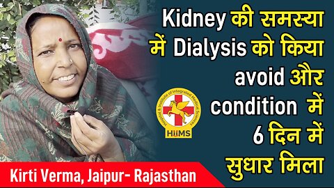 Kidney की समस्या में Dialysis को किया avoid और condition में 6 दिन में सुधार मिला