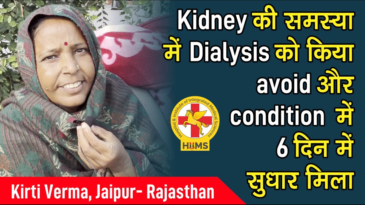 Kidney की समस्या में Dialysis को किया avoid और condition में 6 दिन में सुधार मिला