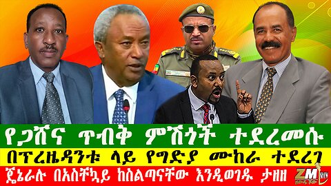 NEWS ጄኔራሉ በአስቸኳይ ከስልጣናቸው እንዲወገዱ ታዘዘ፣ጥምር ጦሩ አስደንጋጭ እርምጃ ተወሰደበት፣በፕረዜዳንቱ ላይ የግድያ ሙከራ ተደረገ፣ 091025