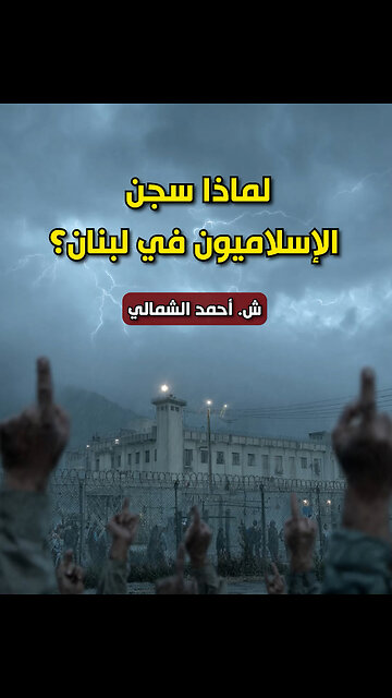 لماذا سجن الإسلاميون في لبنان؟