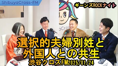 選択的夫婦別姓と外国人との共生【ギーンズROCKナイト】渋谷クロスFM2025/01/24