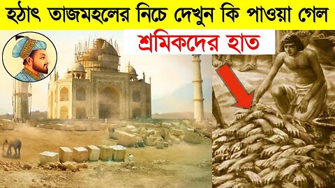 তাজমহলের নিচে এতগুলো মানুষের হাত 😱😱 take ultra