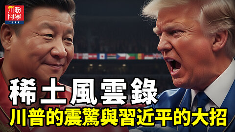 稀土風雲錄：川普的“震驚”與習近平的“大招” | 川粉阿寧(10/10/2025)