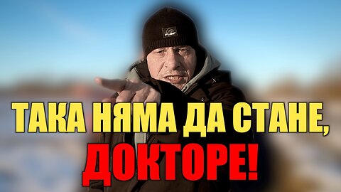 НИЩО НЯМА ДА СТАНЕ, ДОКТОРЕ! /ПЕЙТРИЪН/