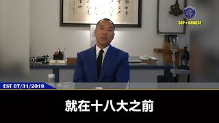 郭文贵先生爆料中共政治绝密： 南普陀计划灭掉令计划后， 温家宝、贾庆林在十八大前夕通过灭掉薄熙来扶持习近平上位！