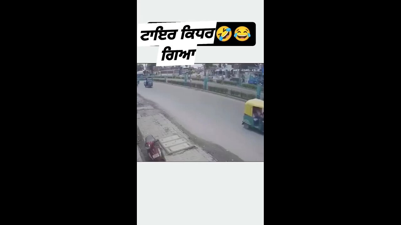 ਟਾਇਰ ਖੁੱਲ ਗਿਆ ਆਟੋ ਦਾ auto's tire is open
