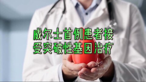 威尔士首例患者接受突破性基因治疗