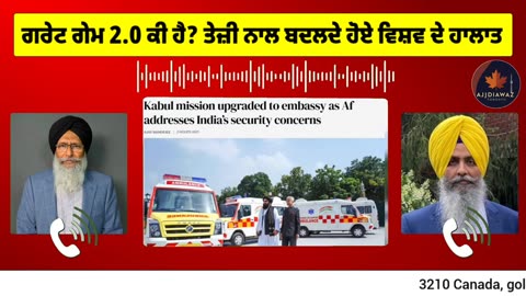 ਗਰੇਟ ਗੇਮ 2.0 ਕੀ ਹੈ_ ਤੇਜ਼ੀ ਨਾਲ ਬਦਲਦੇ ਹੋਏ ਵਿਸ਼ਵ ਦੇ ਹਾਲਾਤ__
