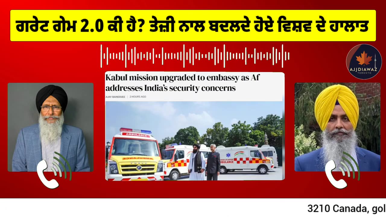 ਗਰੇਟ ਗੇਮ 2.0 ਕੀ ਹੈ_ ਤੇਜ਼ੀ ਨਾਲ ਬਦਲਦੇ ਹੋਏ ਵਿਸ਼ਵ ਦੇ ਹਾਲਾਤ__