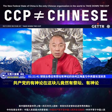 （25|60）锁链女牵出有祭坛有神论的徐州正掩盖与中央首长深关系【2022年02月11日文貴大直播精选】