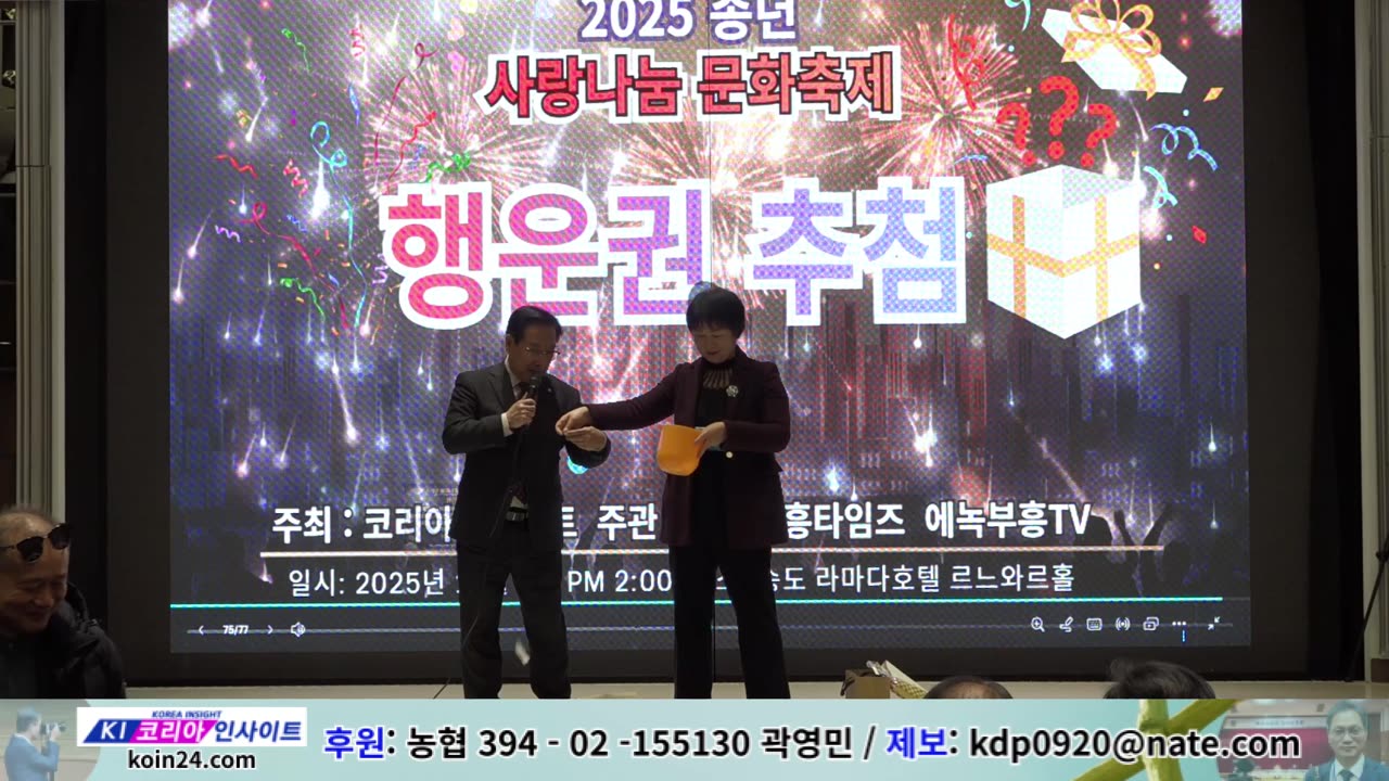 행운권 추첨/ 2025 송년 사랑나눔 문화축제/ 코리아인사이트 ㆍ에녹부흥타임즈ㆍ에녹부흥tv.25.12.2.