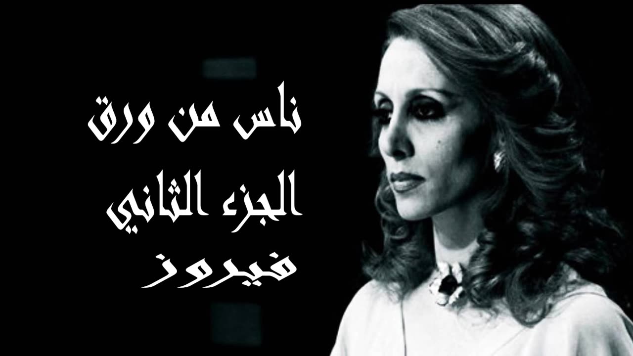 فيروز │ مسرحية ناس من ورق ج 2 - صوت نقي Fairuz HD