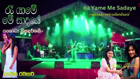 Yashodha Priyadarshani රෑ යාමේ මේ සාදයේ Ra Yame Me Sadaye යශෝධා ප්‍රියදර්ශනී