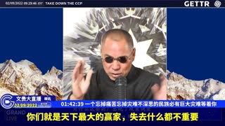 (25|63)一个忘掉痛苦忘掉灾难不深思的民族必有巨大灾难等着你【2022年02月09日文貴大直播精选】