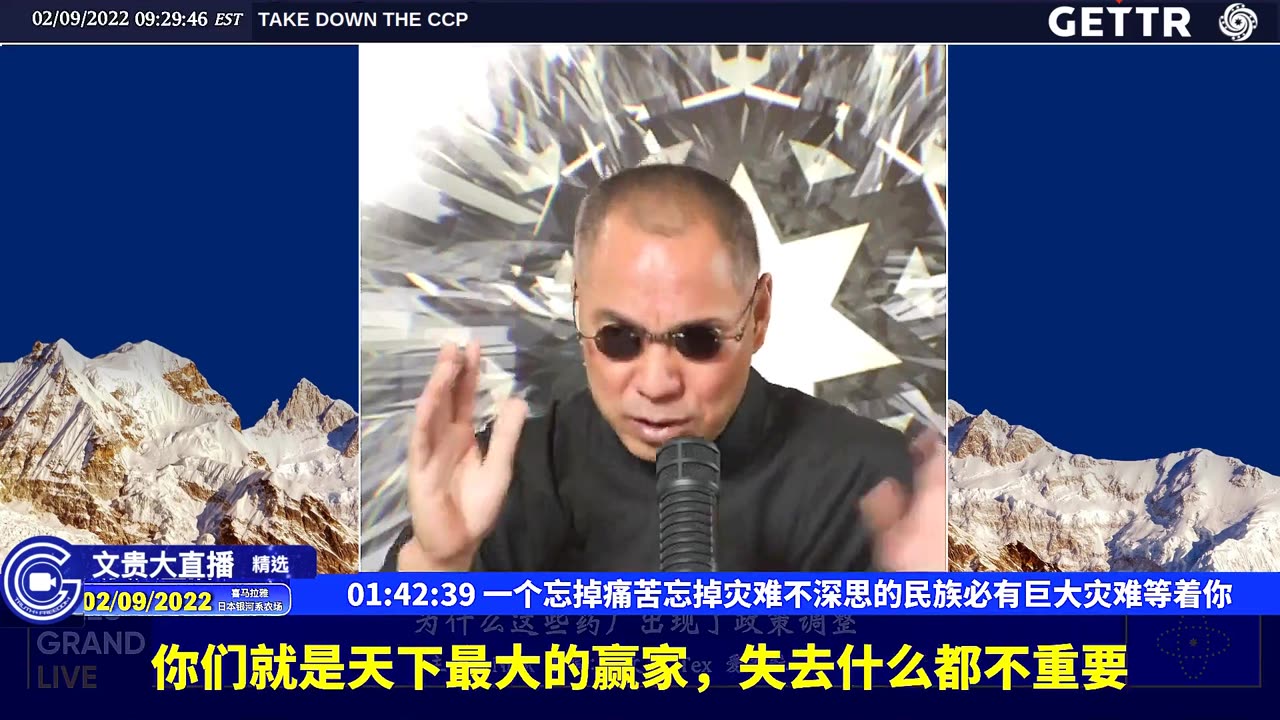 （25|63）一个忘掉痛苦忘掉灾难不深思的民族必有巨大灾难等着你【2022年02月09日文貴大直播精选】