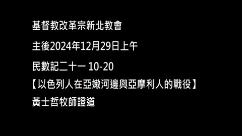 【以色列人在亞嫩河邊與亞摩利人的戰役】