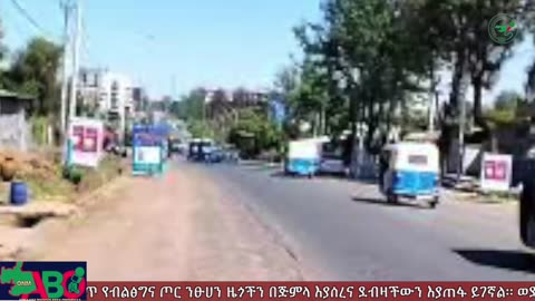 ታህሳስ 26-2024 ONM-ABO እለታዊ የኦሮሞ ነፃነት ሰራዊትና የኦሮሚያ ውሎ!