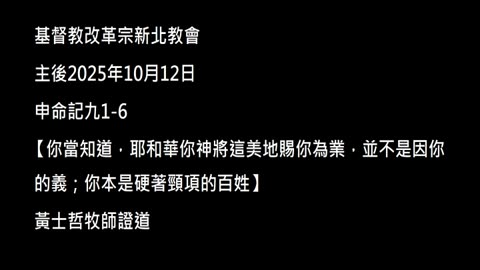 【你當知道，耶和華你神將這美地賜你為業，並不是因你的義；你本是硬著頸項的百姓】
