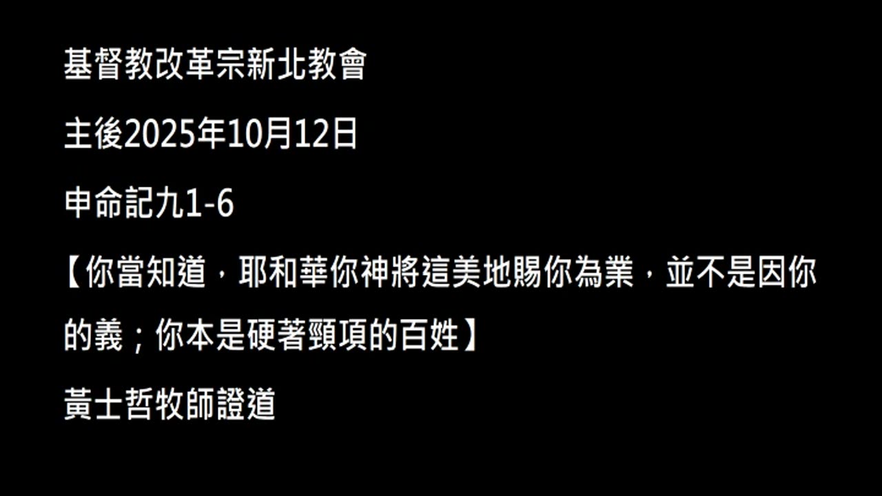 【你當知道,耶和華你神將這美地賜你為業,並不是因你的義;你本是硬著頸項的百姓】