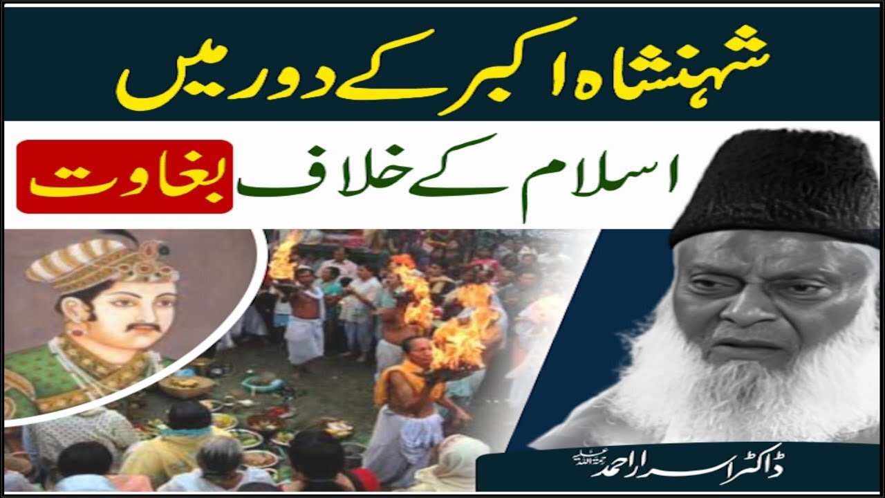 Dr israr Ahmad on Shahansha Akbar Kay Dor Main Islam Kay Khilaf Baghawt